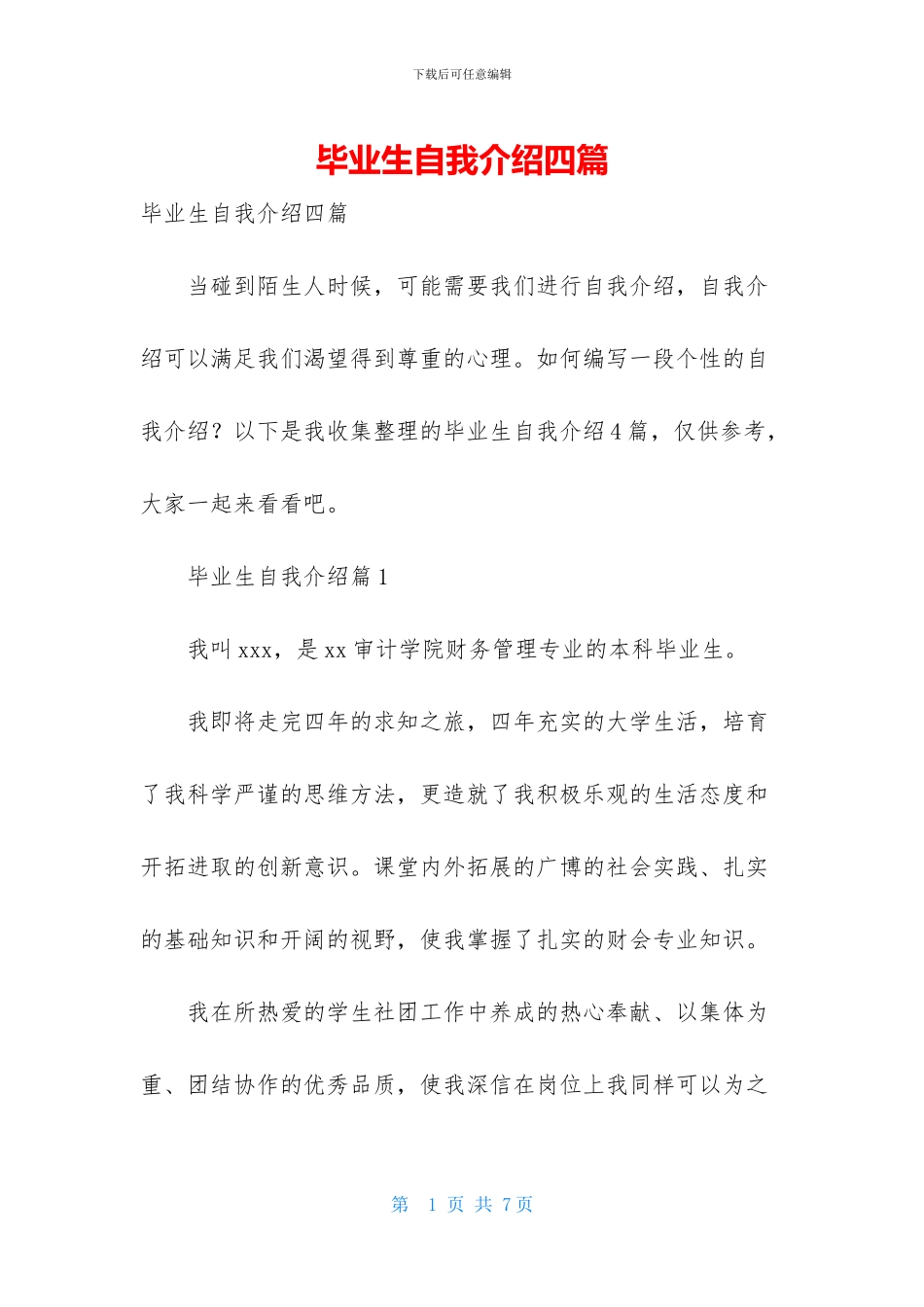 毕业生自我介绍四篇_第1页