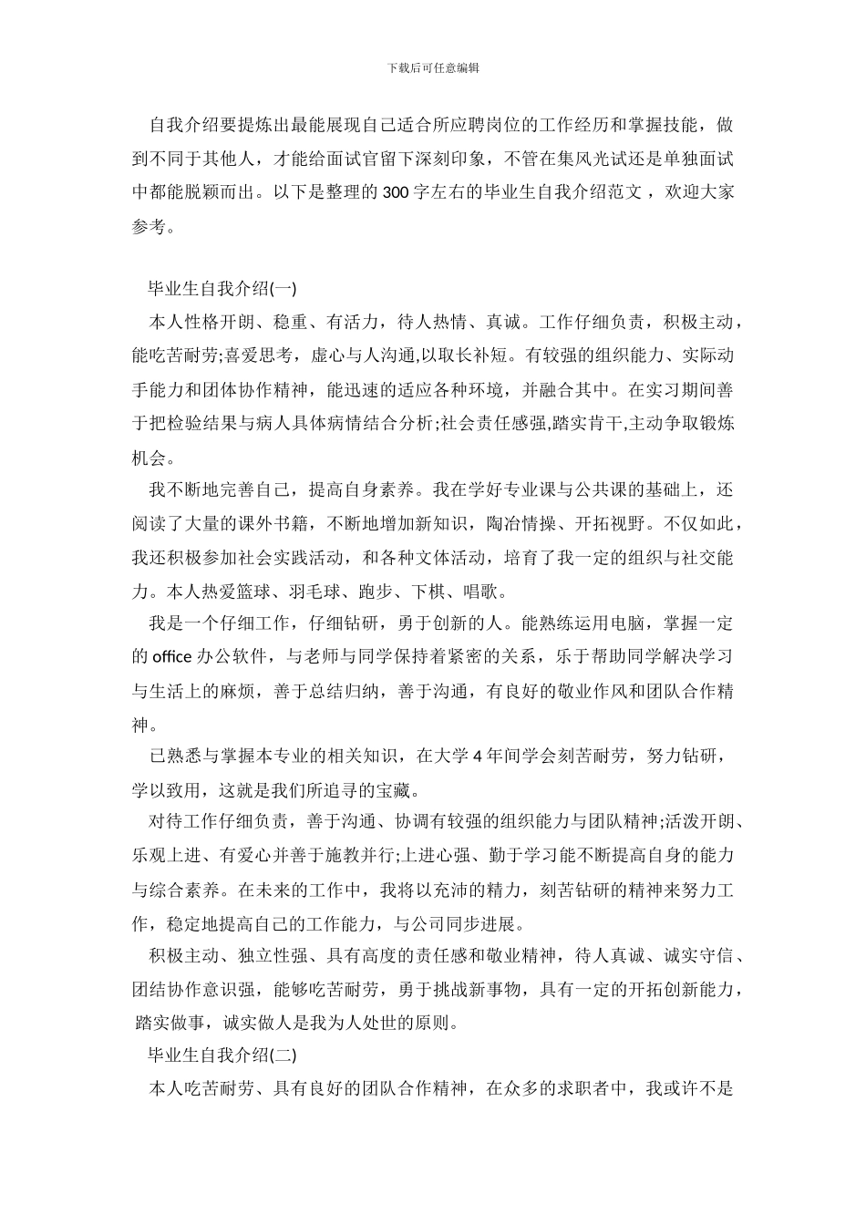 毕业生自我介绍300字_第2页