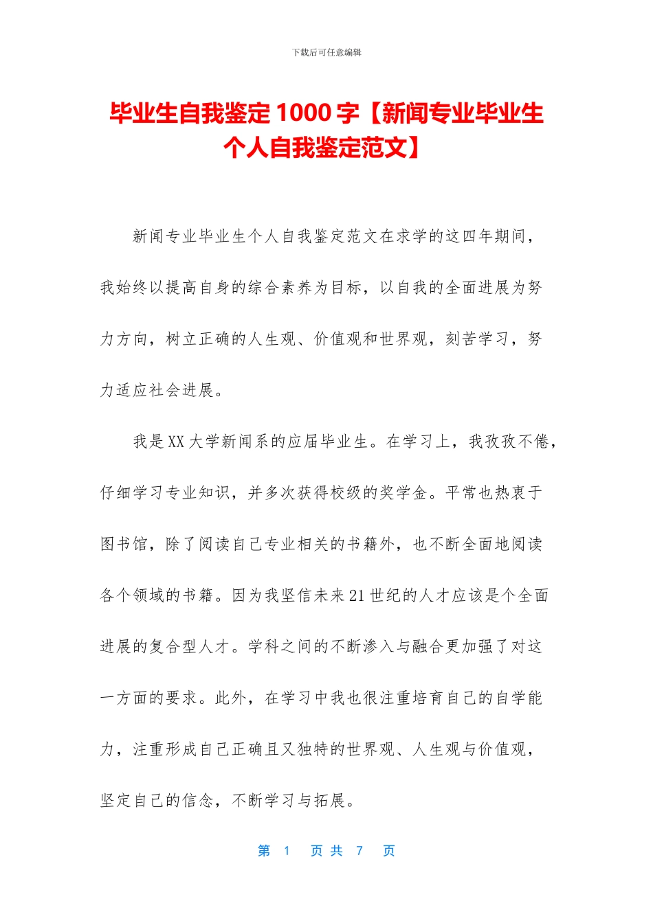 毕业生自我鉴定1000字_第1页