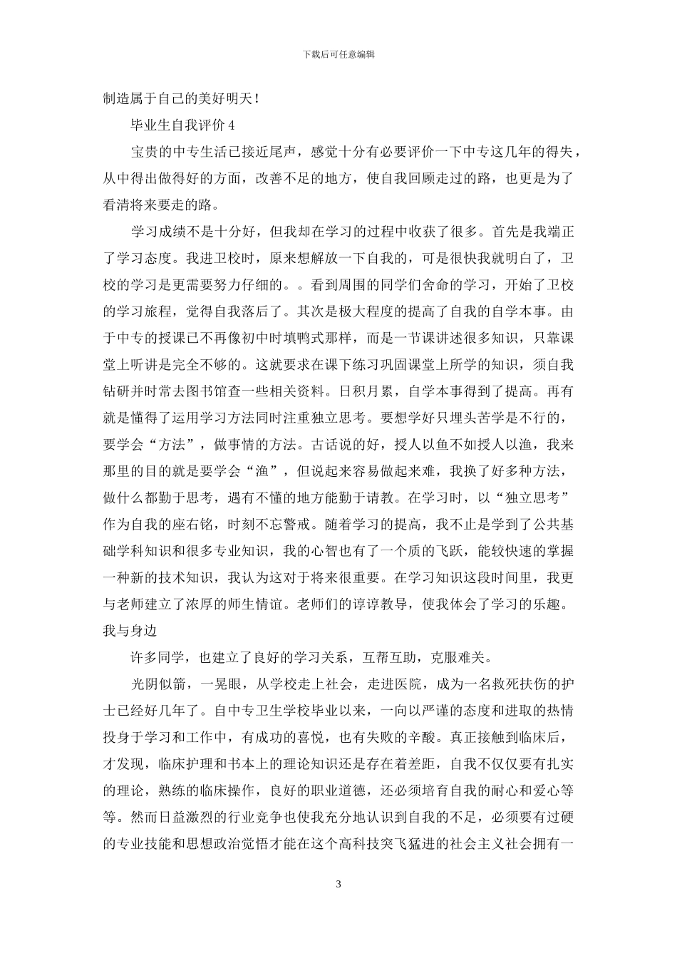 毕业生自我评价15篇_第3页