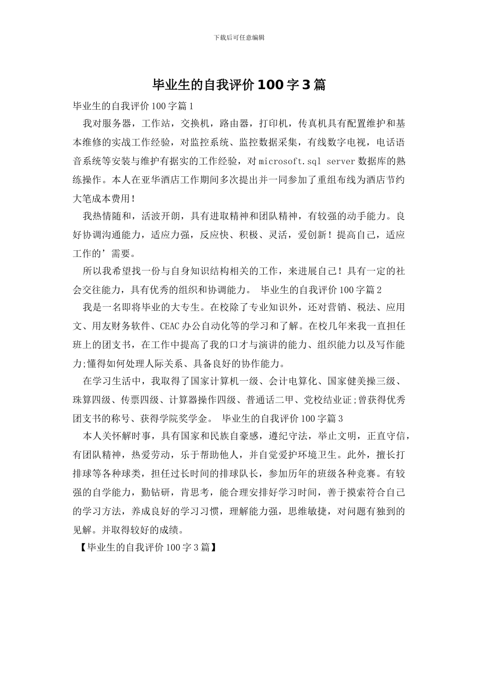 毕业生的自我评价100字3篇_第1页
