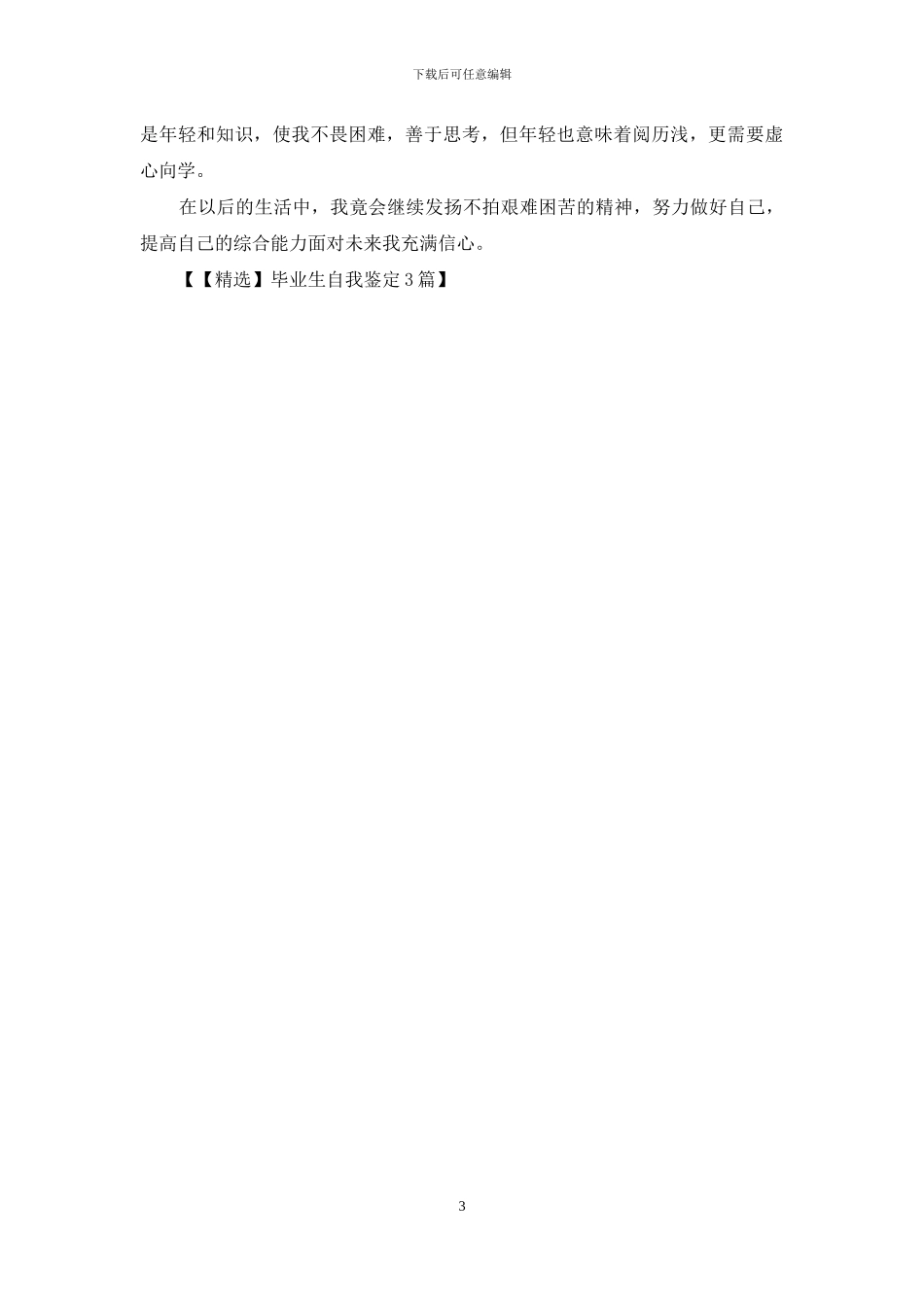 毕业生自我鉴定3篇_第3页