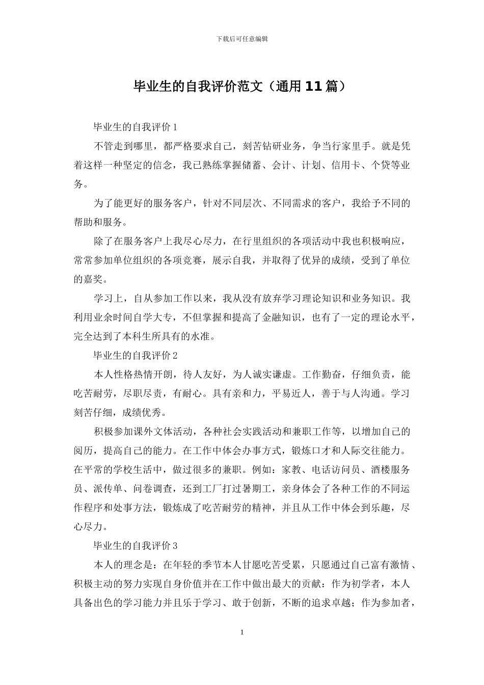 毕业生的自我评价范文_第1页