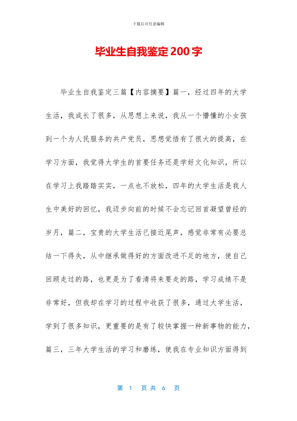毕业生自我鉴定200字_第1页