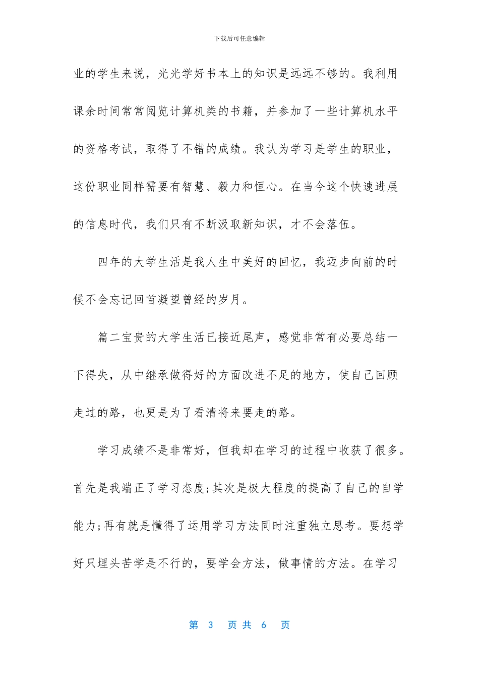 毕业生自我鉴定200字_第3页