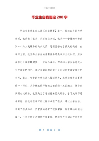 毕业生自我鉴定200字