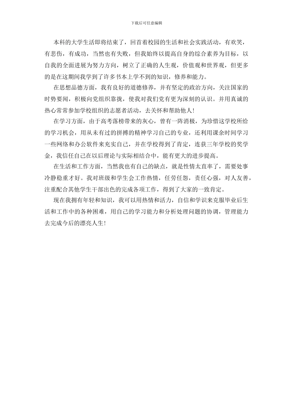 毕业生自我鉴定4篇_第3页