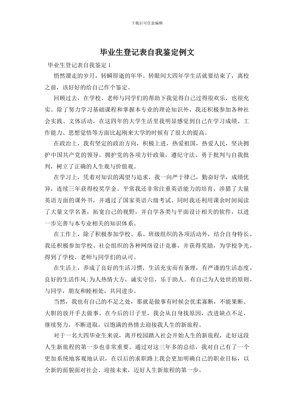 毕业生登记表自我鉴定例文_第1页