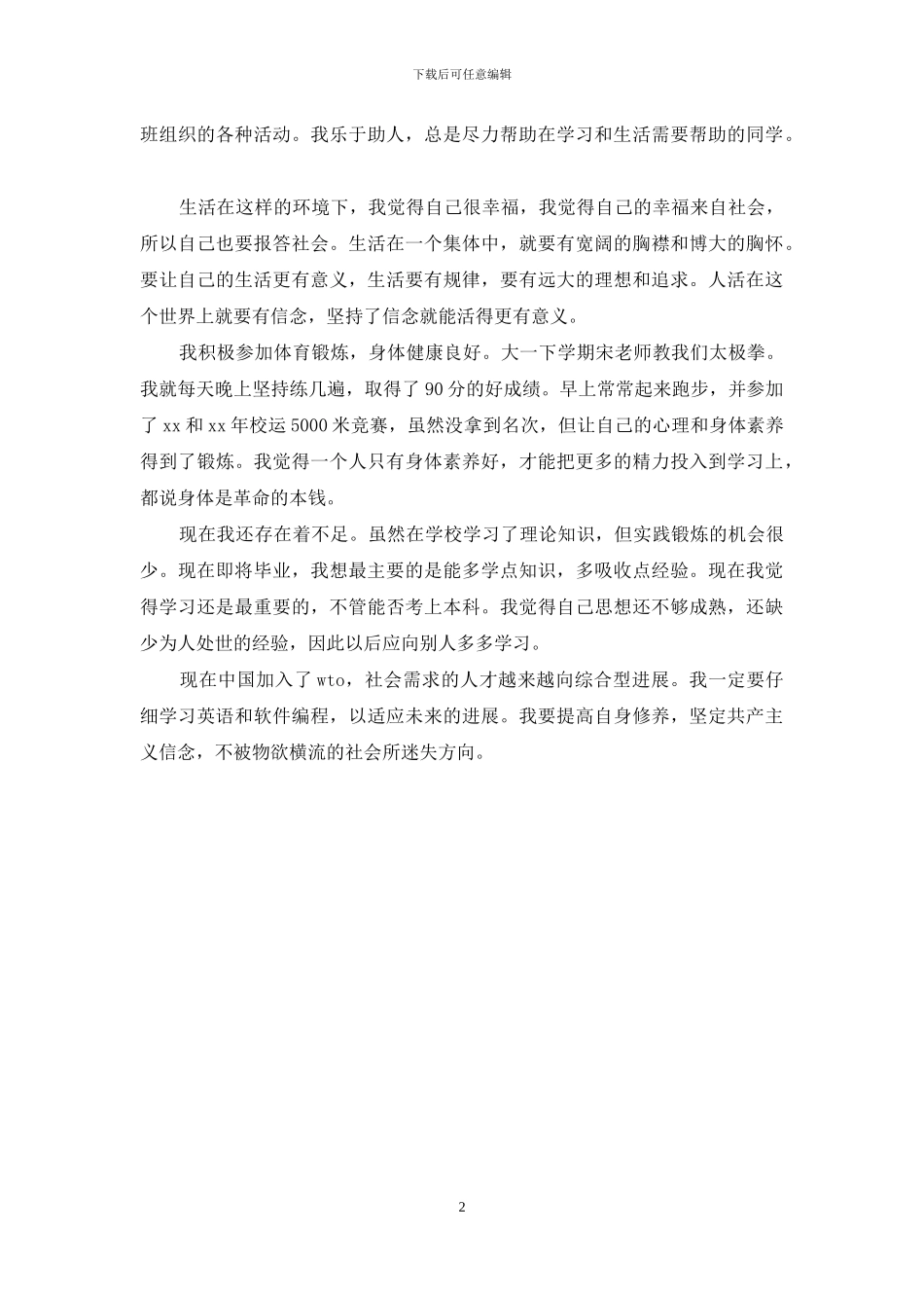 毕业生自我鉴定模板_第2页