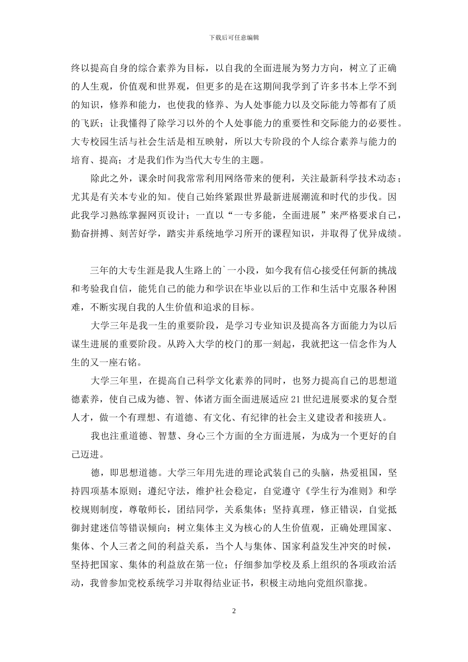毕业生自我鉴定模板合集五篇_第2页