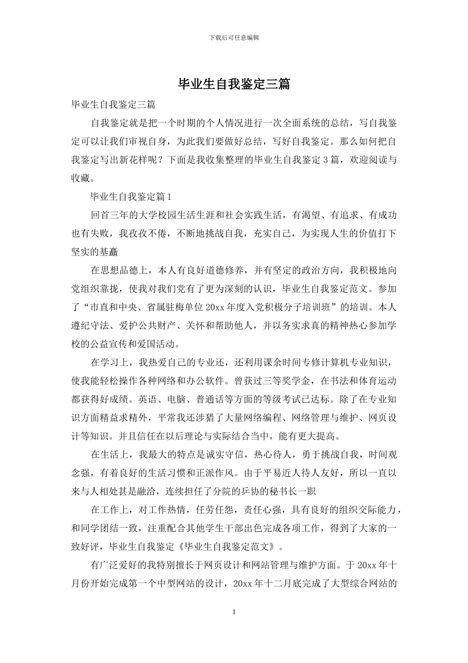 毕业生自我鉴定三篇-1_第1页