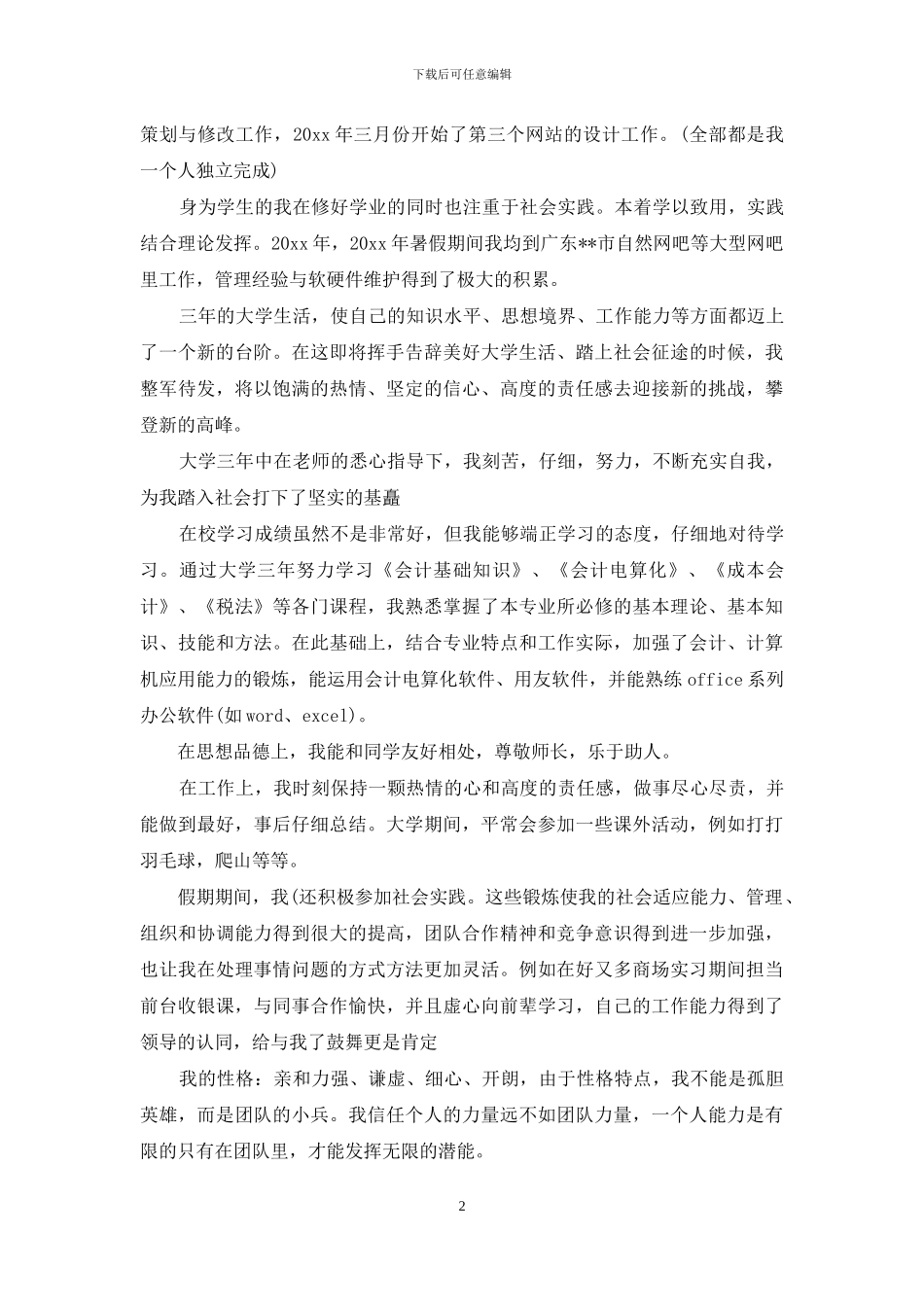 毕业生自我鉴定三篇-1_第2页
