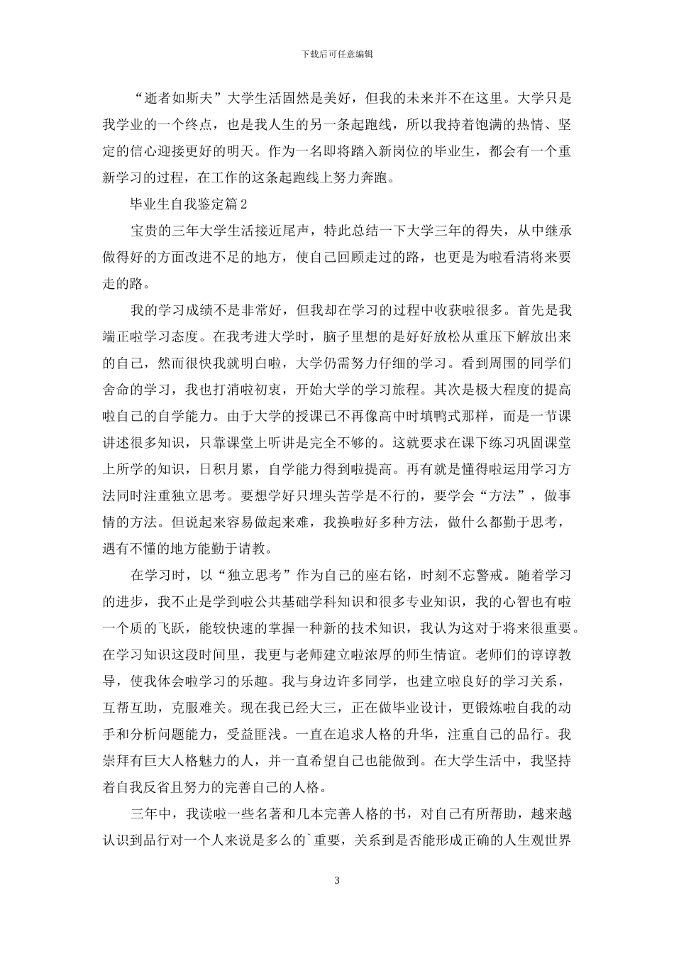 毕业生自我鉴定三篇-1_第3页