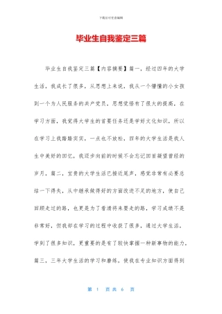 毕业生自我鉴定三篇