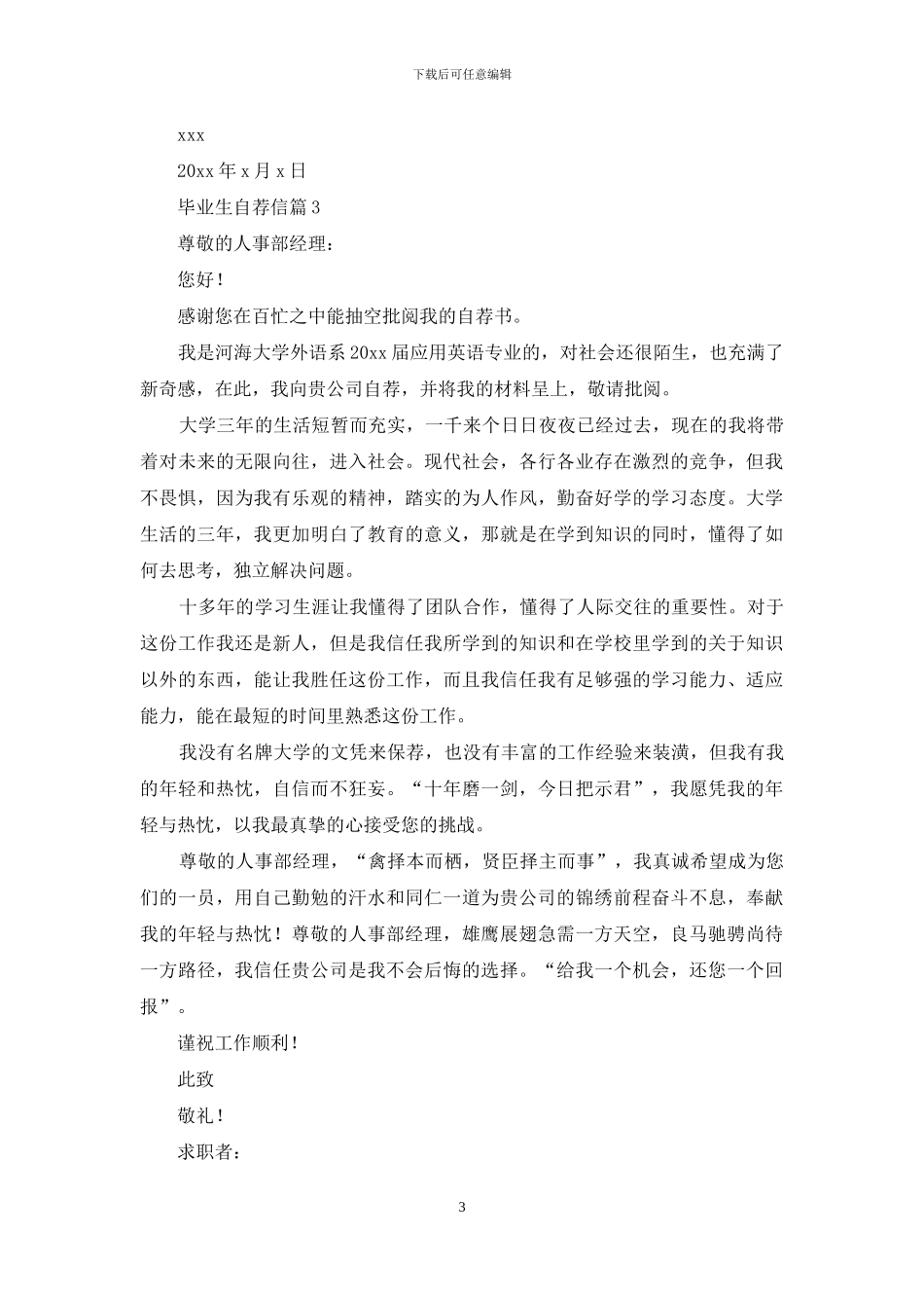毕业生自荐信八篇_第3页