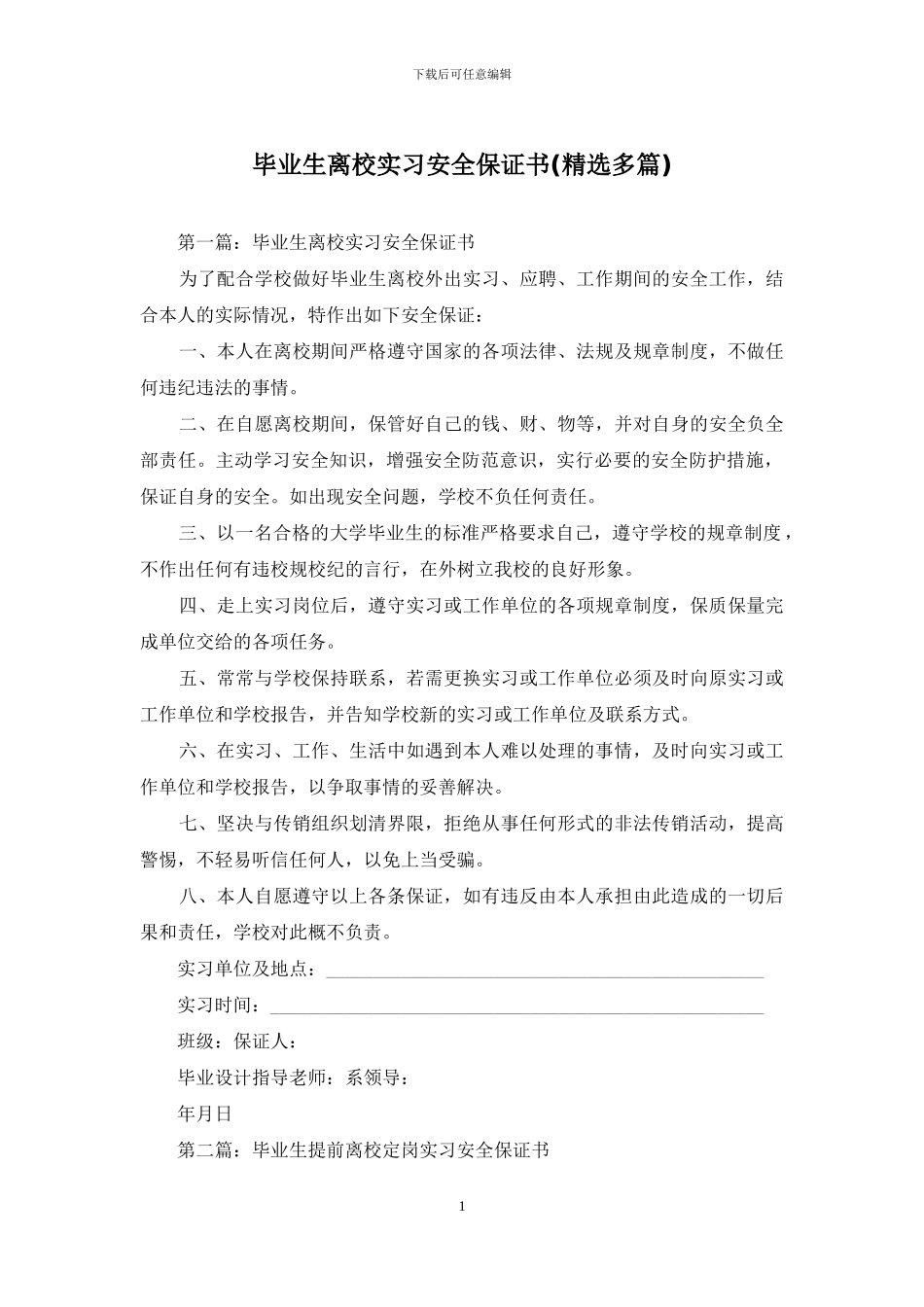 毕业生离校实习安全保证书_第1页