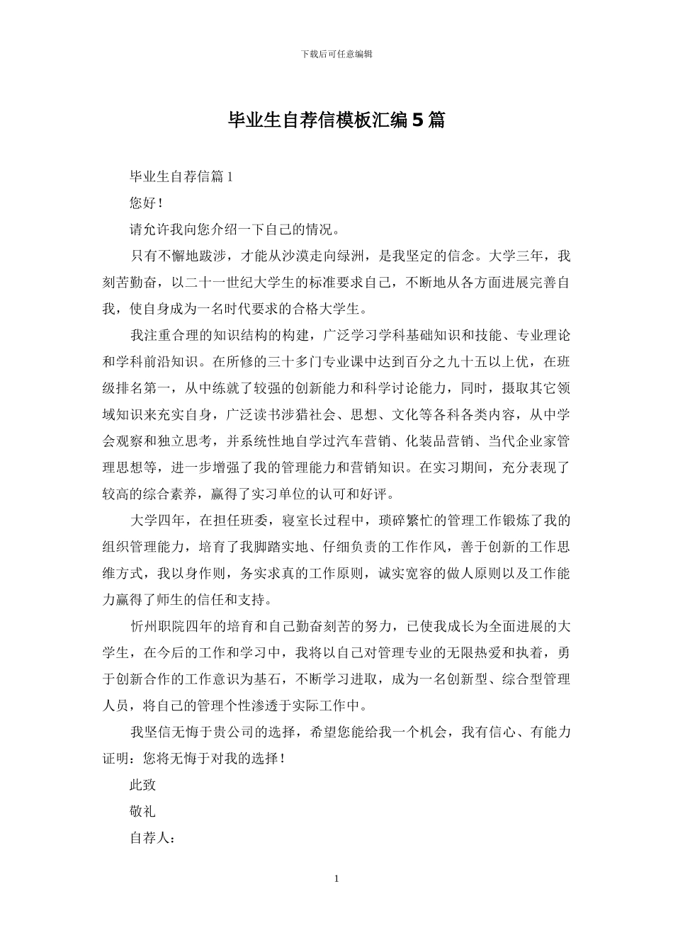 毕业生自荐信模板汇编5篇_第1页
