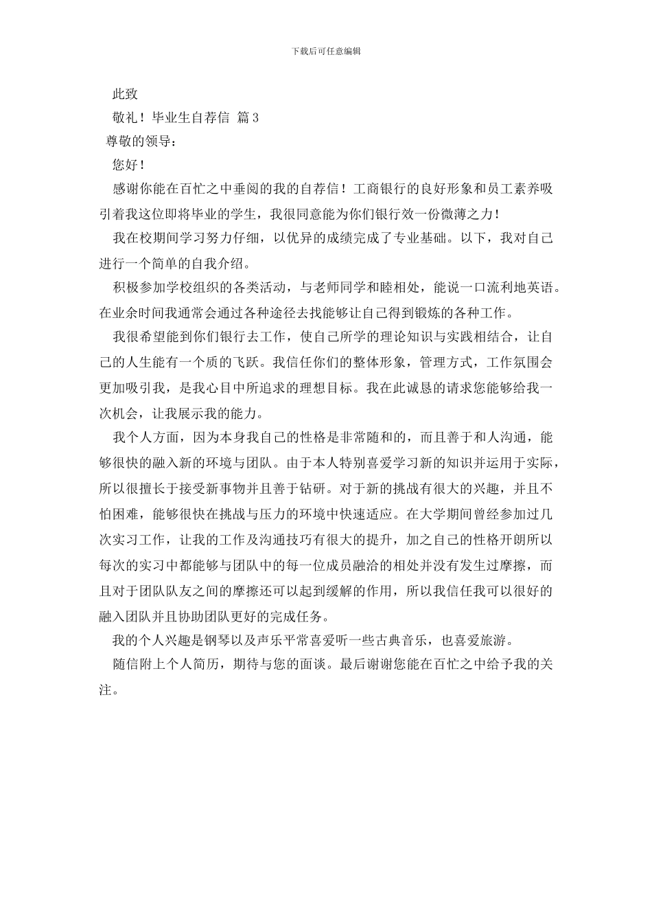 毕业生自荐信集合3篇_第3页