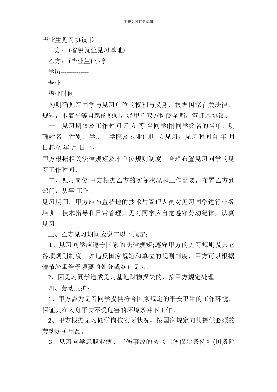 毕业生见习协议书_第2页