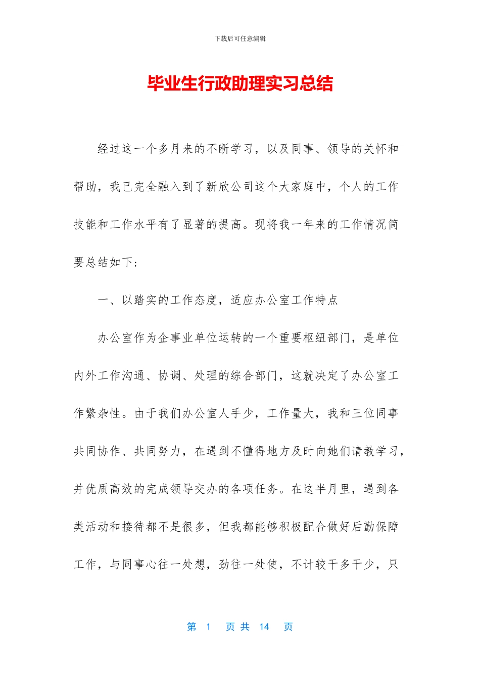 毕业生行政助理实习总结_第1页