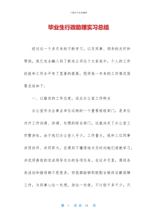 毕业生行政助理实习总结
