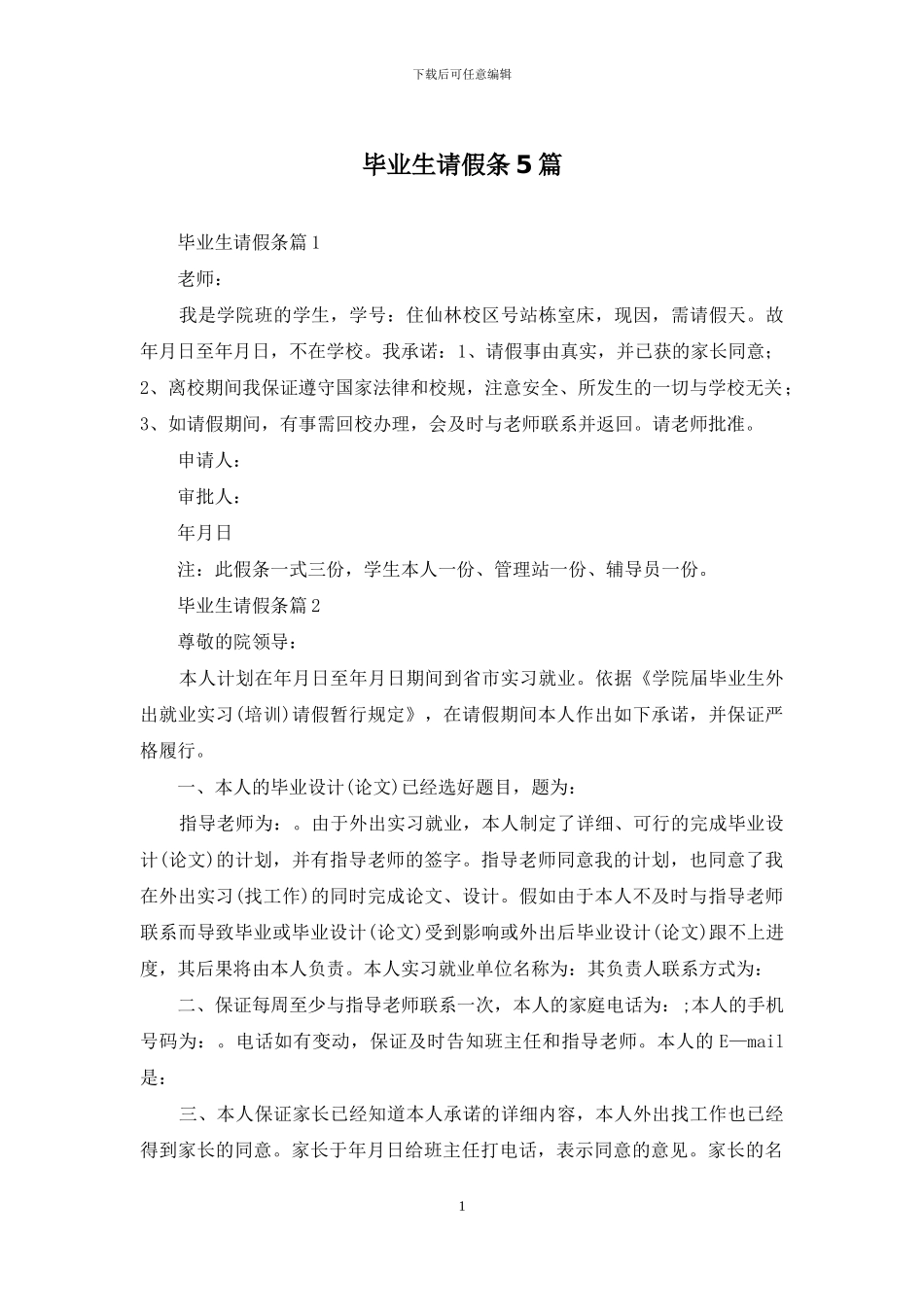 毕业生请假条5篇_第1页
