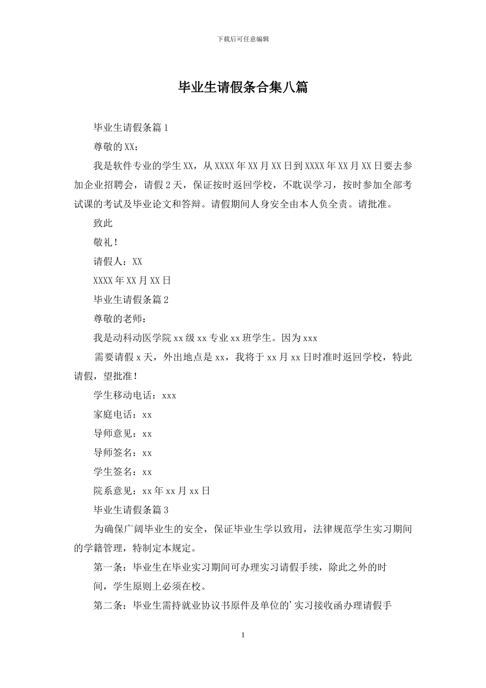 毕业生请假条合集八篇_第1页