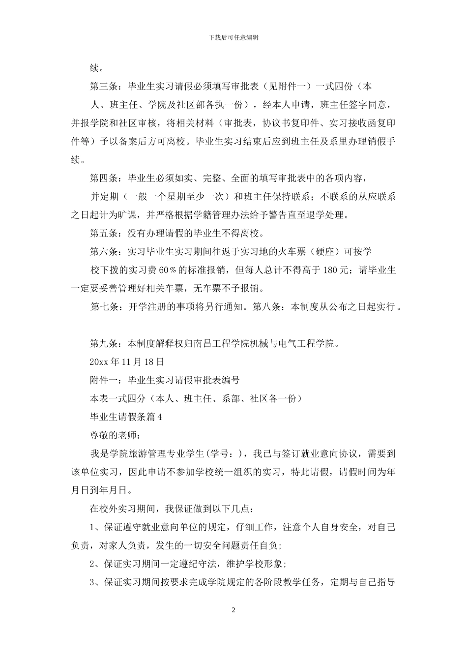 毕业生请假条合集八篇_第2页