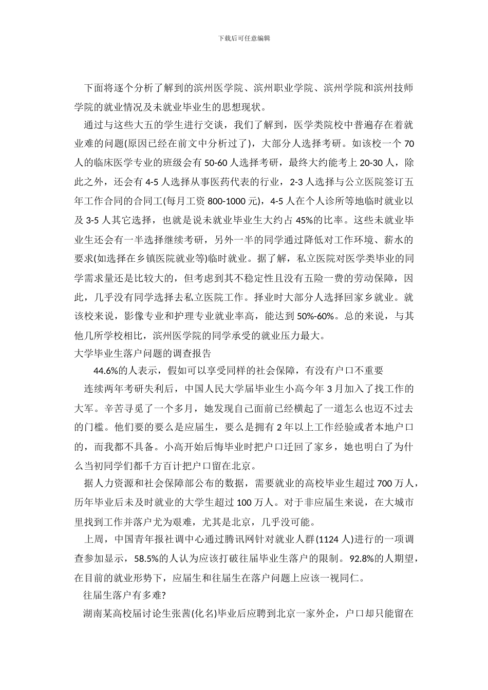 毕业生调查报告范文4篇_第2页