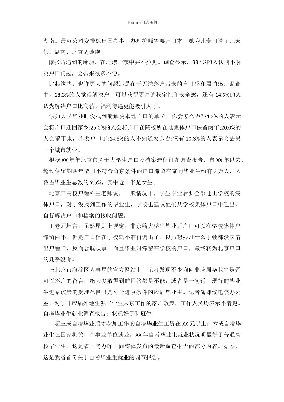 毕业生调查报告范文4篇_第3页