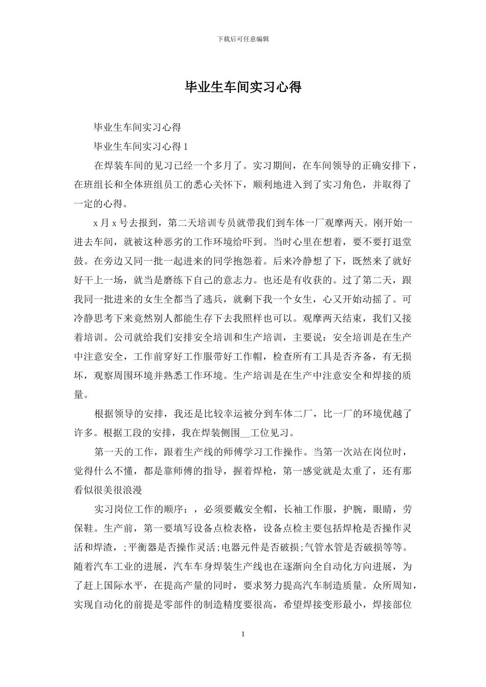 毕业生车间实习心得_第1页