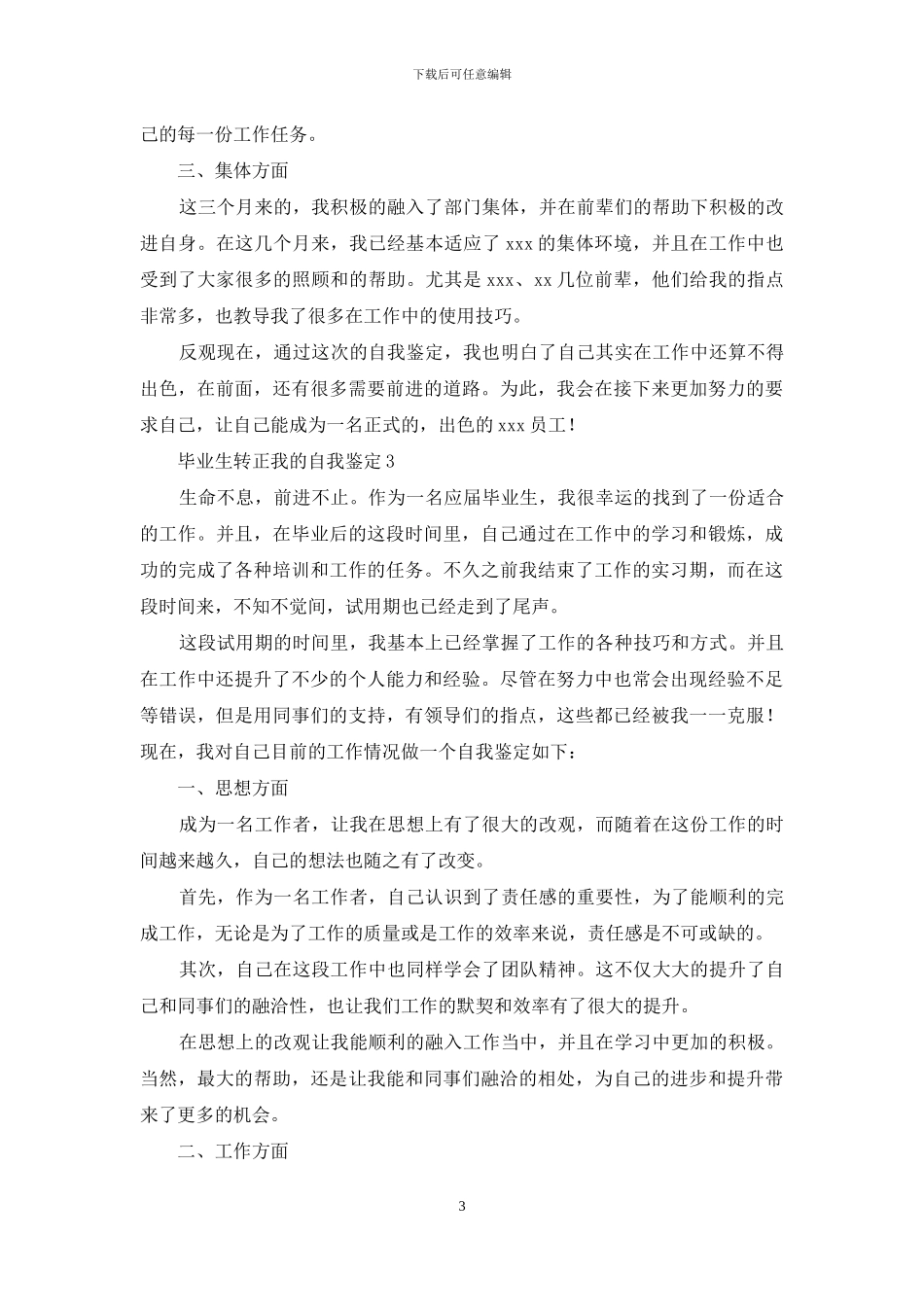 毕业生转正我的自我鉴定_第3页