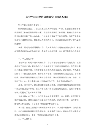 毕业生转正我的自我鉴定