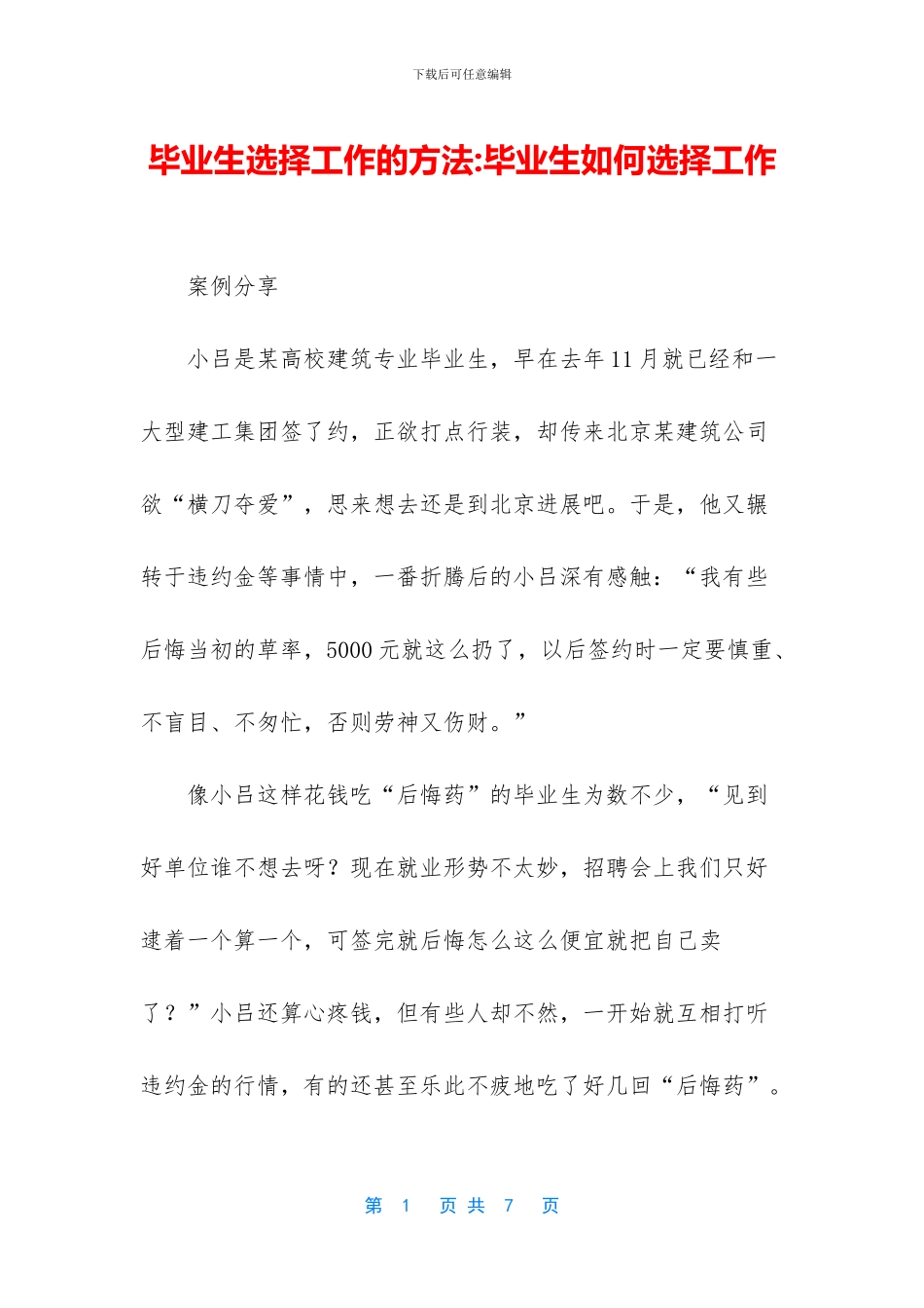 毕业生选择工作的方法_第1页