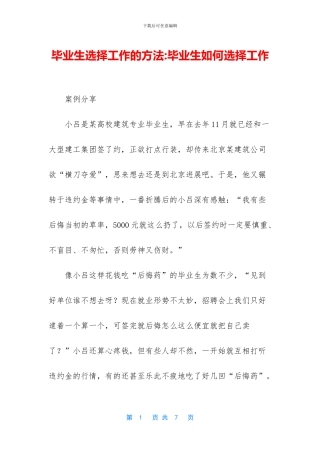 毕业生选择工作的方法