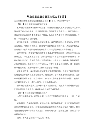 毕业生鉴定表自我鉴定范文