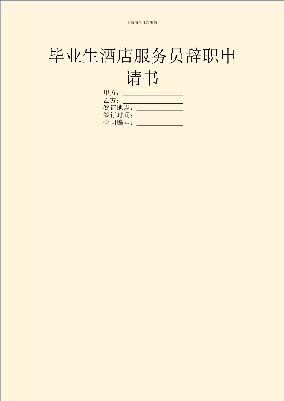 毕业生酒店服务员辞职申请书_第1页