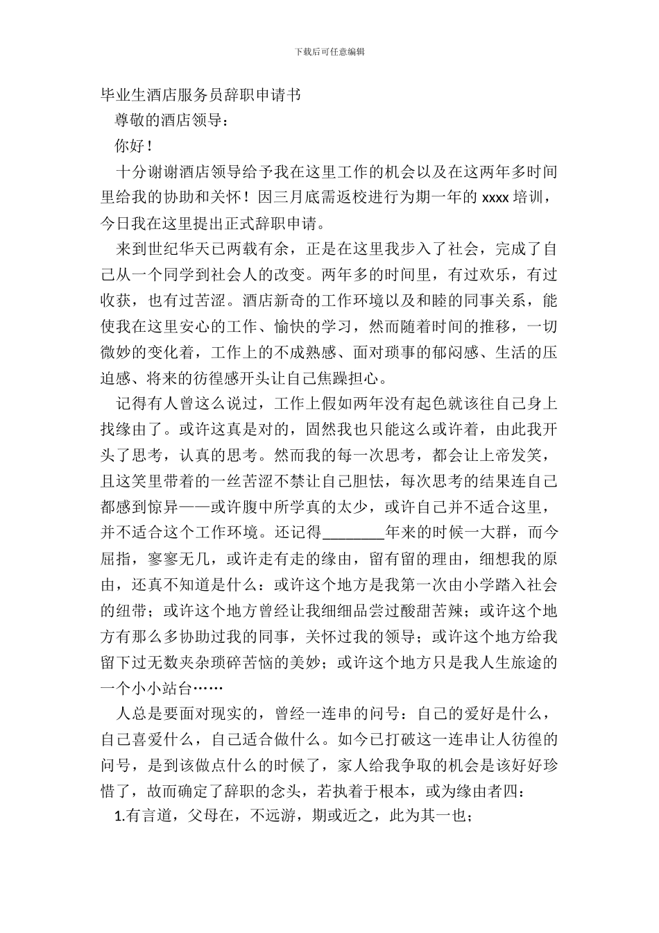 毕业生酒店服务员辞职申请书_第2页
