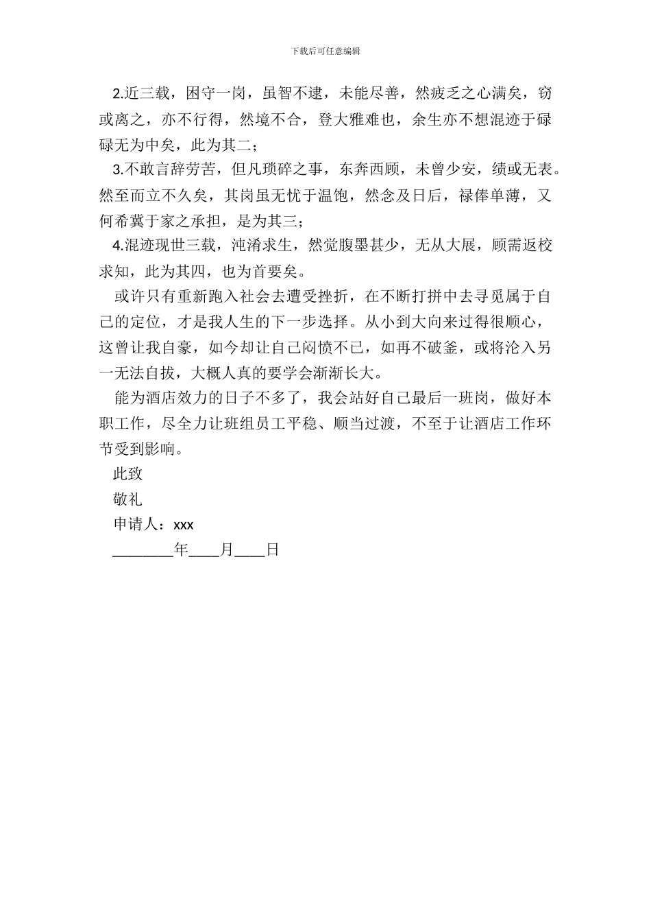 毕业生酒店服务员辞职申请书_第3页