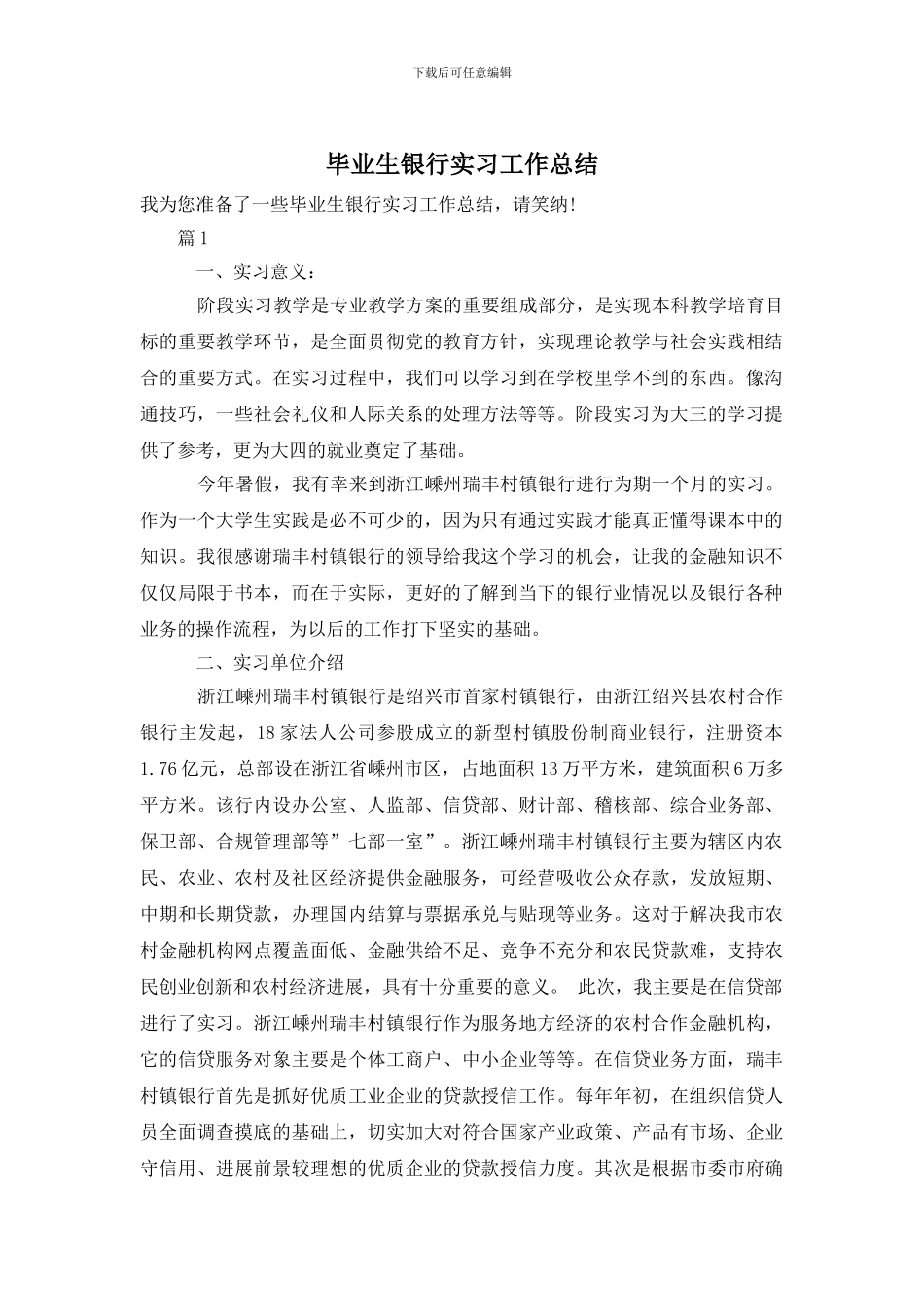毕业生银行实习工作总结_第1页