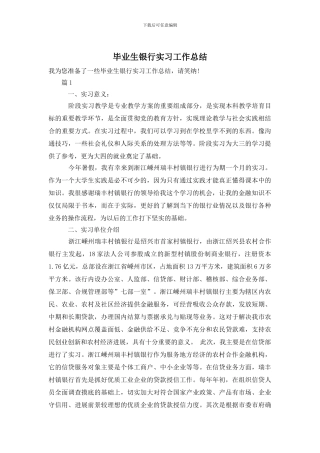 毕业生银行实习工作总结