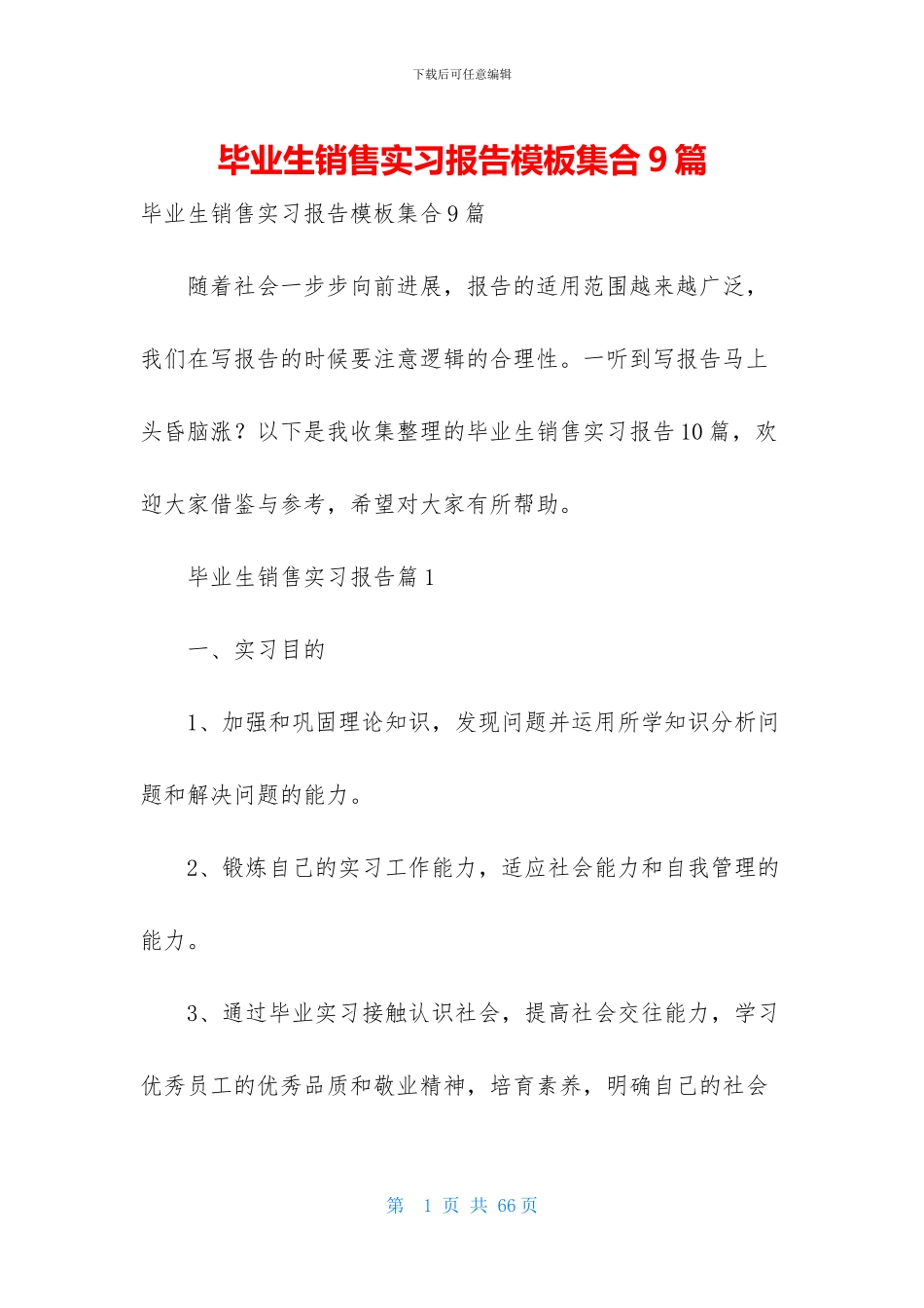 毕业生销售实习报告模板集合9篇_第1页