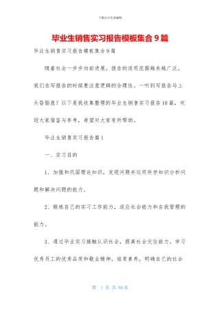 毕业生销售实习报告模板集合9篇