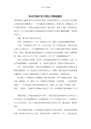 毕业生银行实习周记