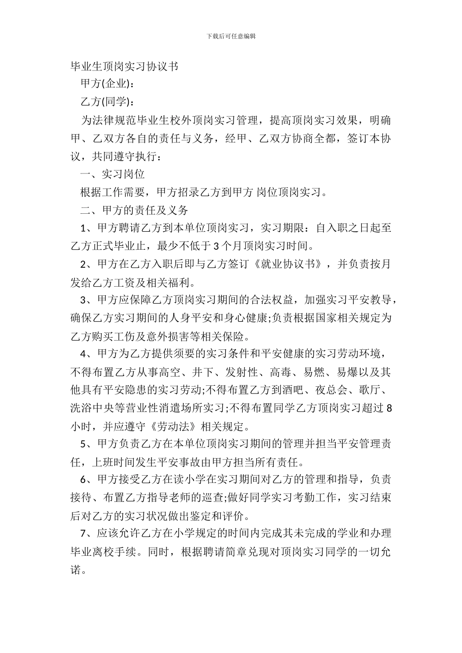 毕业生顶岗实习协议书_第2页