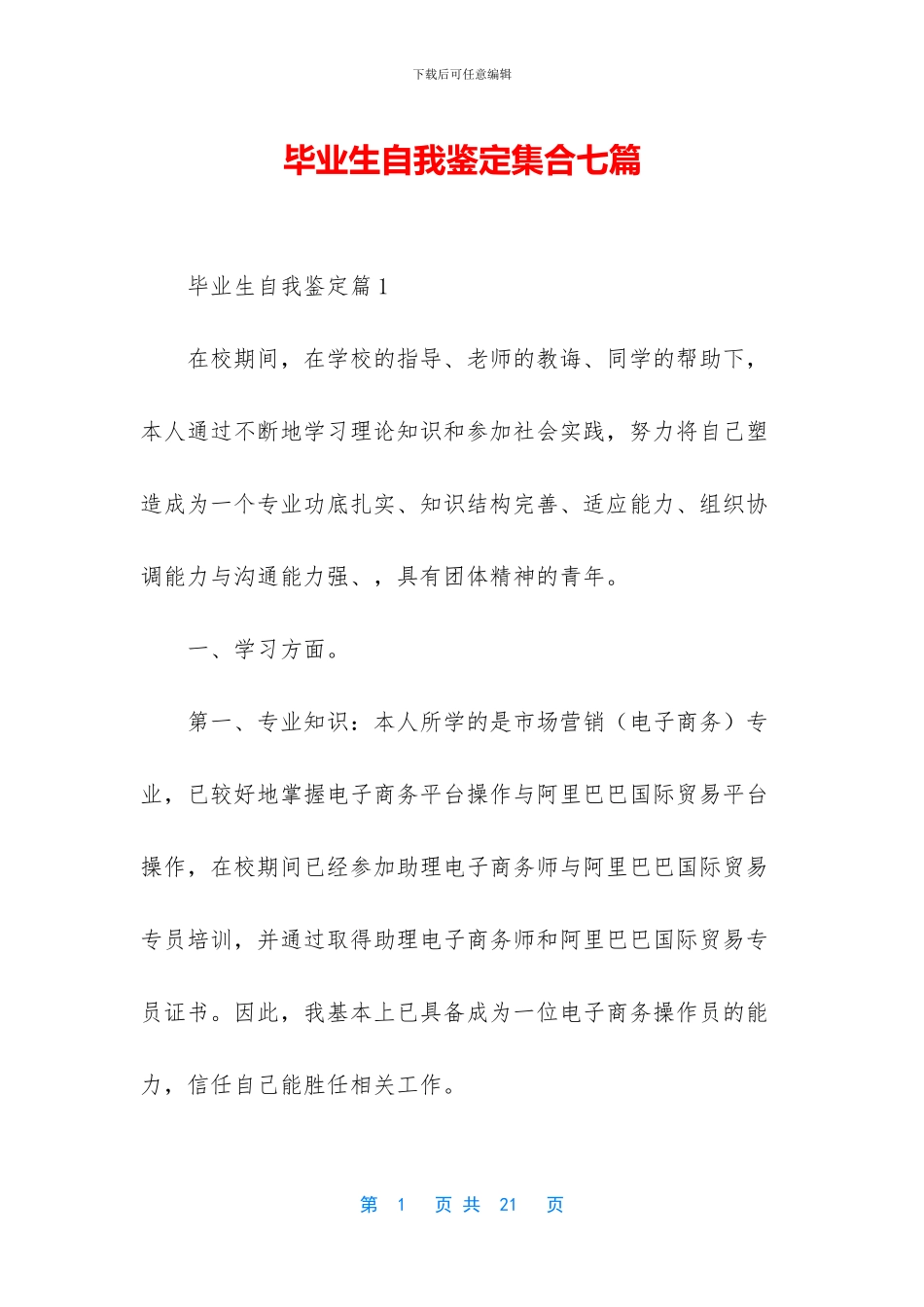 毕业生自我鉴定集合七篇_第1页