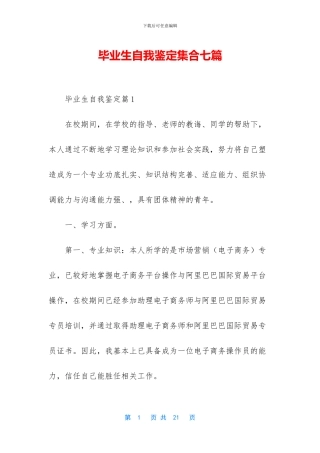 毕业生自我鉴定集合七篇