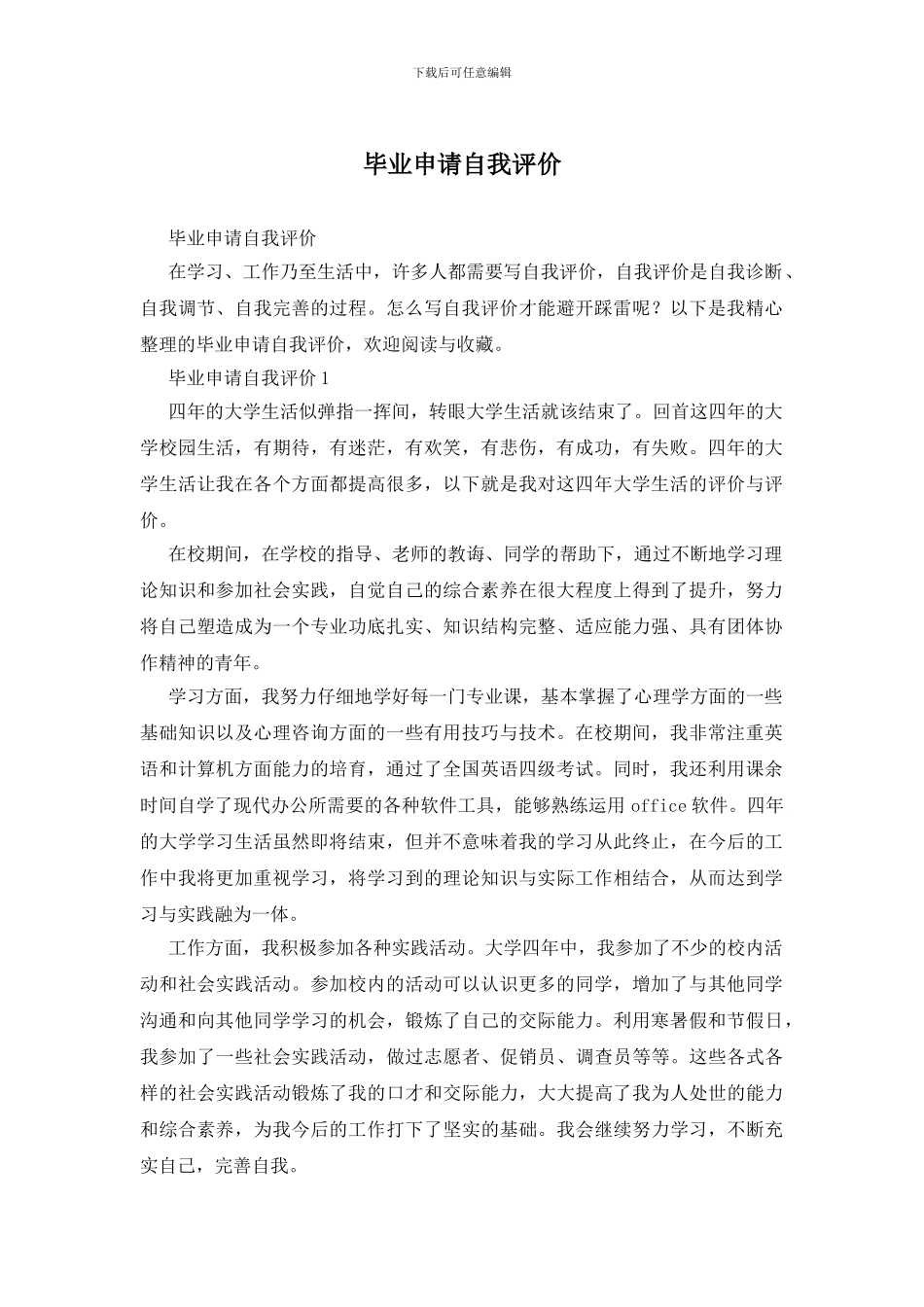 毕业申请自我评价_第1页