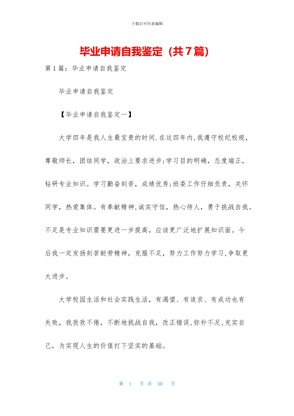 毕业申请自我鉴定_第1页