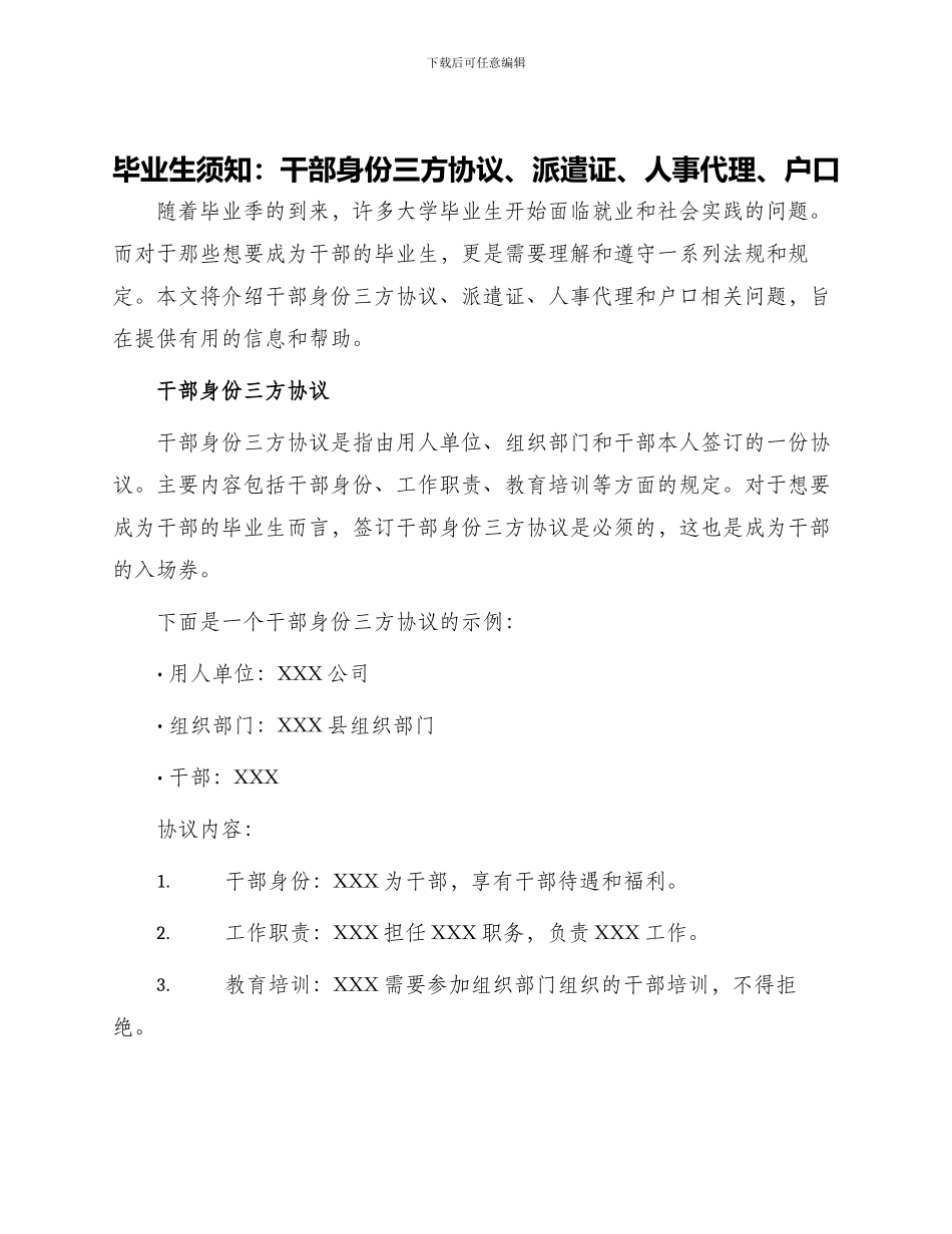 毕业生须知干部身份三方协议派遣证人事代理户口_第1页